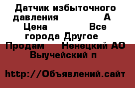 Датчик избыточного давления YOKOGAWA 530А › Цена ­ 16 000 - Все города Другое » Продам   . Ненецкий АО,Выучейский п.